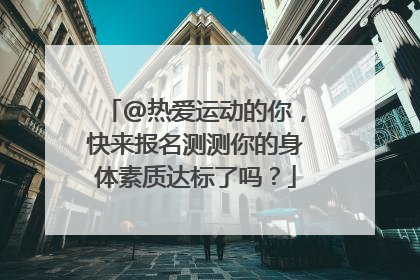 @热爱运动的你，快来报名测测你的身体素质达标了吗？